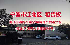 宁波市江北区甬江街道农贸路59号（实地门牌号为农贸路58号）房地产的租赁权